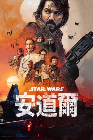 Poster Star Wars: Andor 第 1 季 阿尔达尼之眼 2022