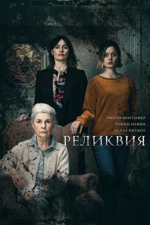 Poster Реликвия 2020