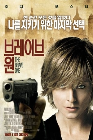 Poster 브레이브 원 2007