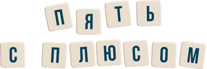 Пять с плюсом — Logos 1