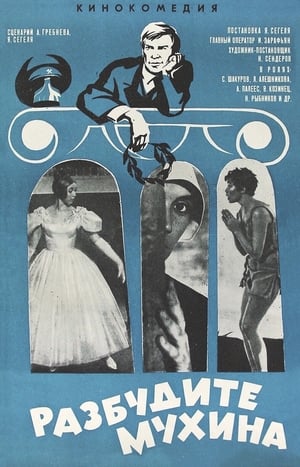Poster Разбудите Мухина! 1968