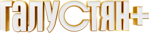 Галустян+ — Logos 1
