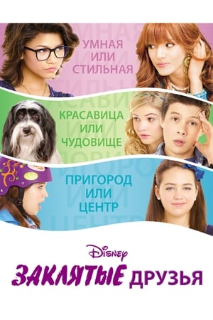 Poster Заклятые друзья 2012