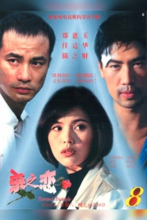 Poster 杀之恋 1996