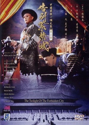 Poster 中國最後一個太監第二章告別紫禁城 1992