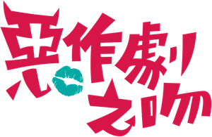 惡作劇之吻 — Logos 3