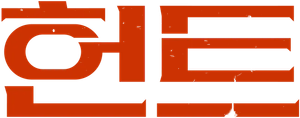 헌트