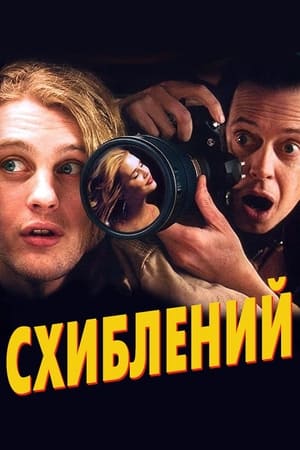 Poster Схиблений 2006