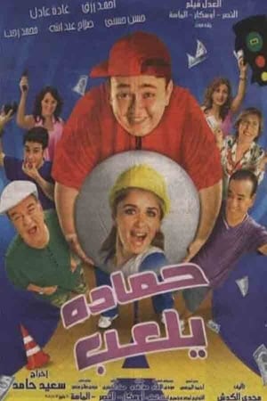 Image حمادة يلعب