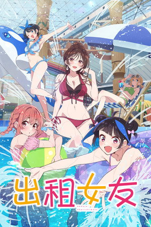 poster Rent-a-Girlfriend