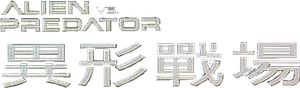 AVP: Alien vs. Predator — Logos 8