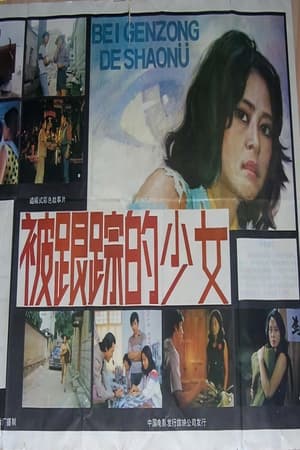 Poster 被跟踪的少女 1986