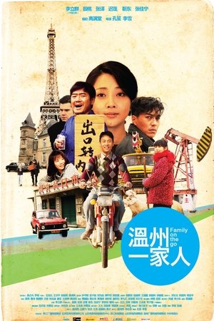 Poster 溫州一家人 2012