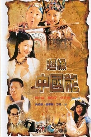 Poster 黄金岛历险记 1996