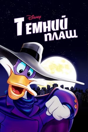 Poster Темний Плащ 1991