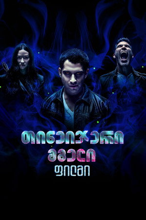 poster Teen Wolf: The Movie