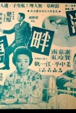 Poster 湖畔草 1959