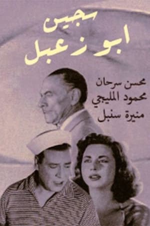 Poster Sageen Abu Za'abal (1957)