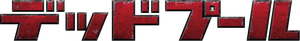 Deadpool — Logos 9