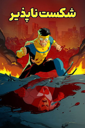 poster INVINCIBLE