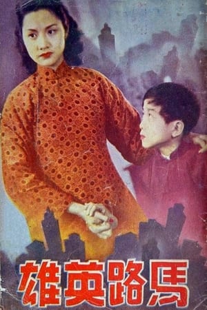 Poster 马路英雄 (1948)