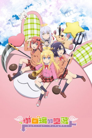 Poster 珈百璃的堕落 2017