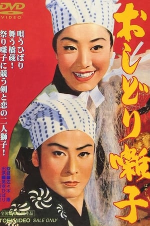 Poster おしどり囃子 1956