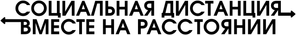 Distanciamiento físico — Logos 8