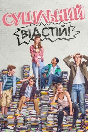 Poster Суцільний відстій! Сезон 1 Серія 10 2018