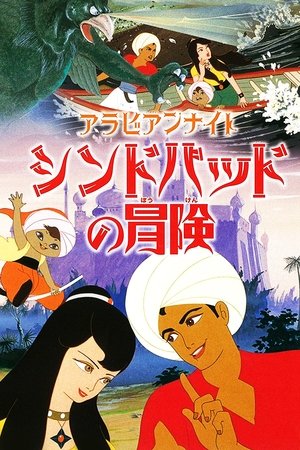 Arabian Nights: The Adventures of Sinbad poster