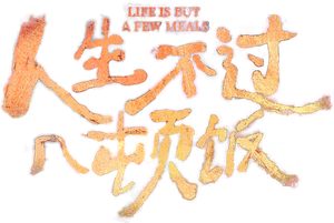 人生不过几顿饭