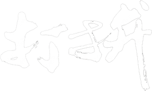 打拚—台灣人民的歷史 — Logos 2