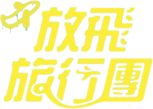 The First Ride — Logos 6