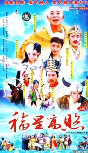 Poster 福星高照猪八戒 2004