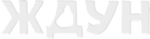 Ждун — Logos 1