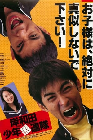 Poster 岸和田少年愚連隊 1996
