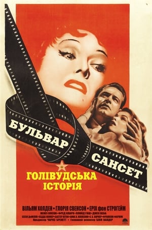 Poster Бульвар Сансет 1950