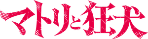 マトリと狂犬 — Logos 1