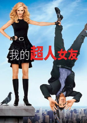 我的超人女友