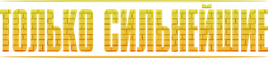 Only the Strong — Logos 2