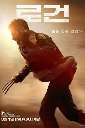 로건 (2017)