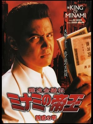 Poster The King of Minami 25 (2003)