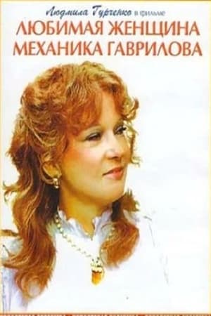 Poster Любимая женщина механика Гаврилова 1982
