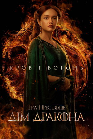 poster House of the Dragon