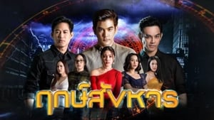 ฤกษ์สังหาร ตอนที่ 1-24 พากย์ไทย [จบ] HD 1080p