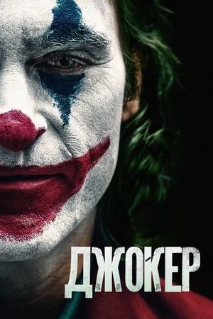 Poster Джокер 2019