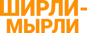 Ширли-мырли — Logos 1