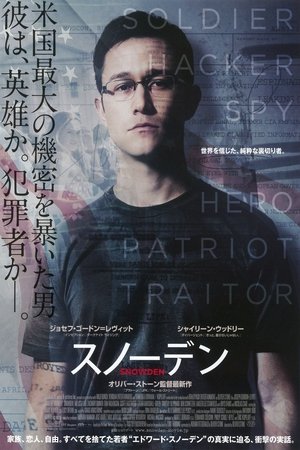 スノーデン (2016)