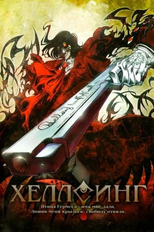 Poster Хеллсинг OVA Сезон 1 Эпизод 1 2006