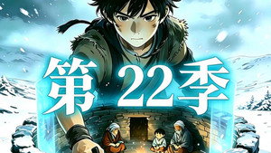 三千庇护 EP1